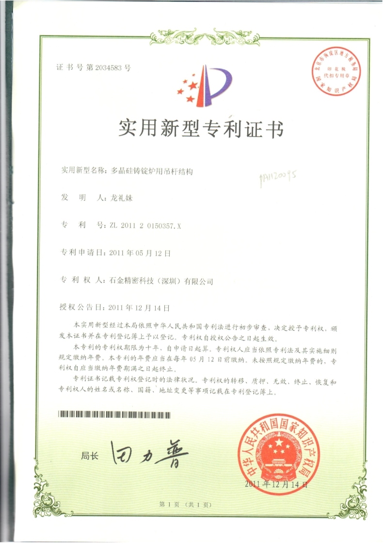 多晶硅鑄錠爐用吊桿結(jié)構證書